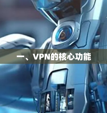 一、VPN的核心功能