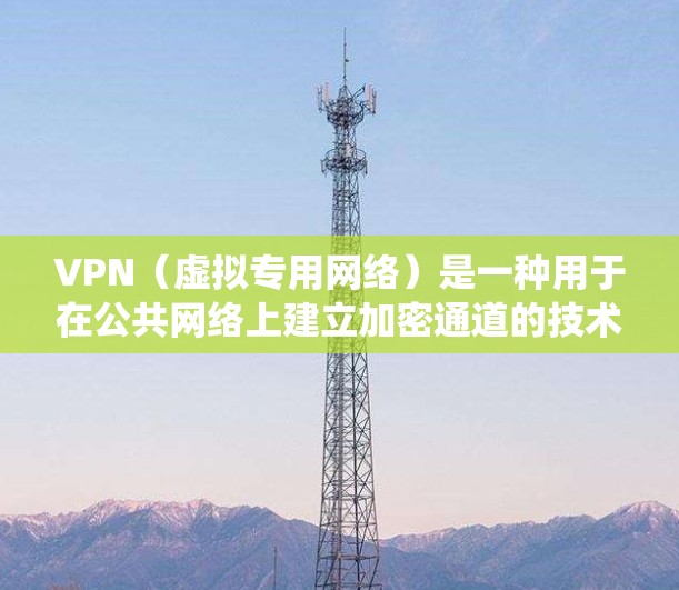 VPN（虚拟专用网络）是一种用于在公共网络上建立加密通道的技术，能保护你的网络隐私、绕过地域限制或增强安全性。以下是关于在电脑上使用VPN的详细指南