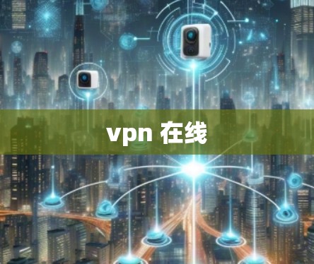 vpn 在线