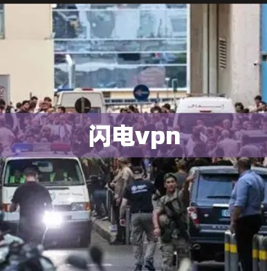 闪电vpn