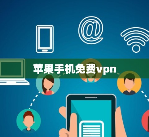 苹果手机免费vpn