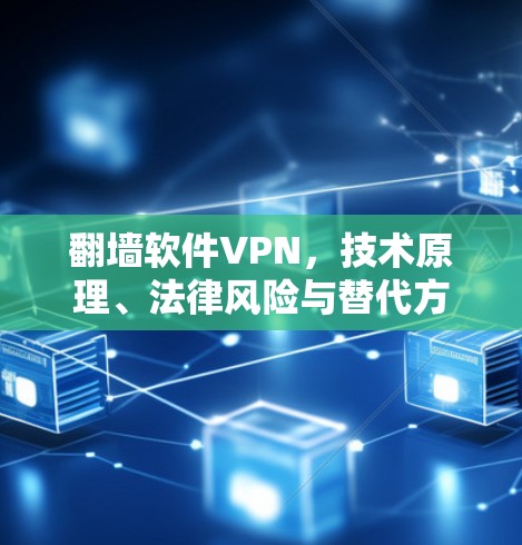 翻墙软件VPN，技术原理、法律风险与替代方案