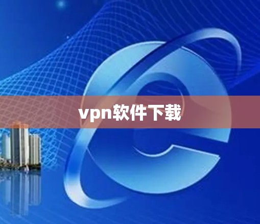 vpn软件下载
