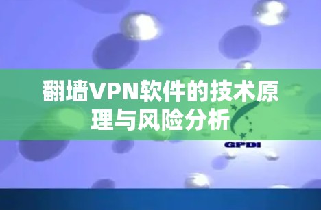 翻墙VPN软件的技术原理与风险分析