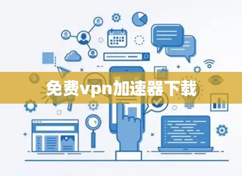 免费vpn加速器下载