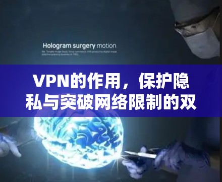 VPN的作用，保护隐私与突破网络限制的双重利器