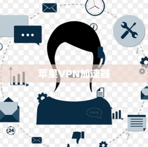 苹果VPN加速器