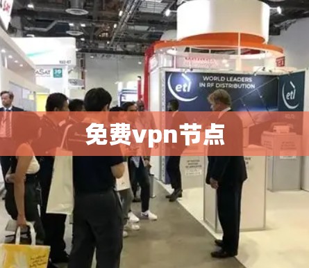 免费vpn节点