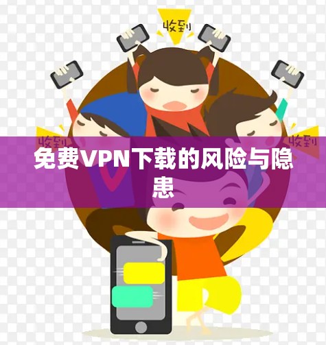 免费VPN下载的风险与隐患