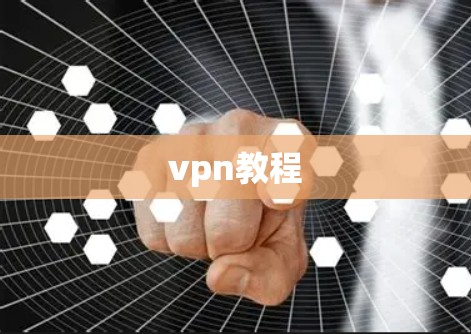 vpn教程