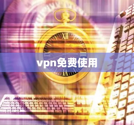 vpn免费使用