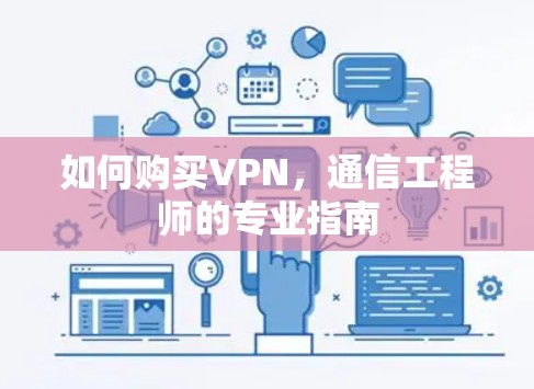 如何购买VPN，通信工程师的专业指南