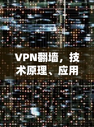 VPN翻墙，技术原理、应用场景与法律风险
