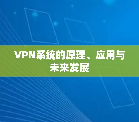 VPN系统的原理、应用与未来发展