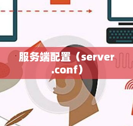 服务端配置（server.conf）