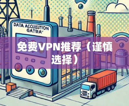 免费VPN推荐（谨慎选择）