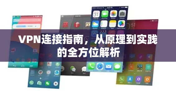 VPN连接指南，从原理到实践的全方位解析