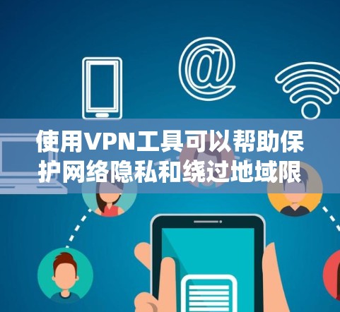 使用VPN工具可以帮助保护网络隐私和绕过地域限制，但选择免费VPN时需要特别注意安全性、隐私政策和法律风险。以下是一些常见选项和注意事项
