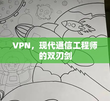 VPN，现代通信工程师的双刃剑