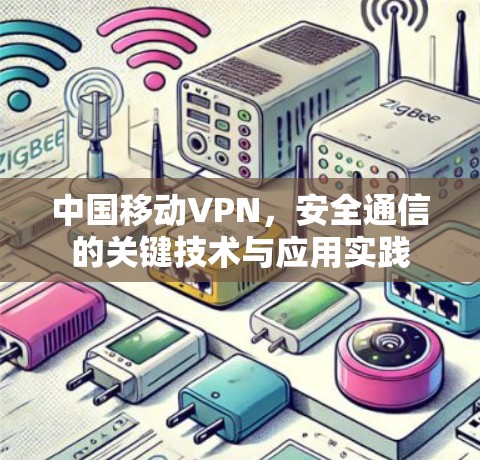 中国移动VPN，安全通信的关键技术与应用实践