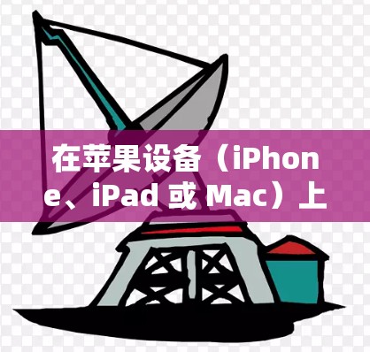 在苹果设备（iPhone、iPad 或 Mac）上使用 VPN 的步骤如下