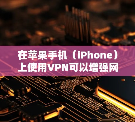 在苹果手机（iPhone）上使用VPN可以增强网络隐私、访问地域限制内容或提升公共Wi-Fi安全性。以下是关于VPN软件的详细指南