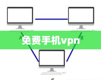 免费手机vpn