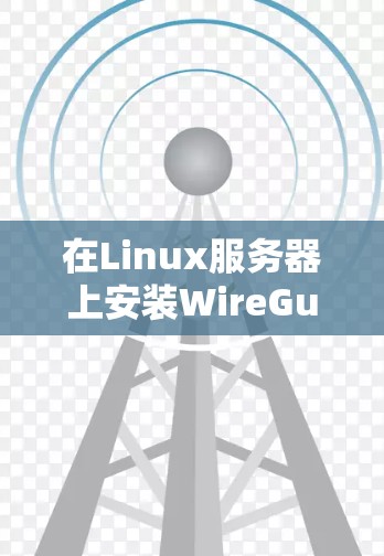 在Linux服务器上安装WireGuard