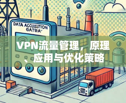 VPN流量管理，原理、应用与优化策略