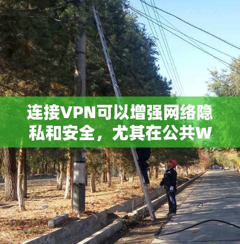 连接VPN可以增强网络隐私和安全，尤其在公共Wi-Fi下。以下是手机连接VPN的通用步骤及注意事项