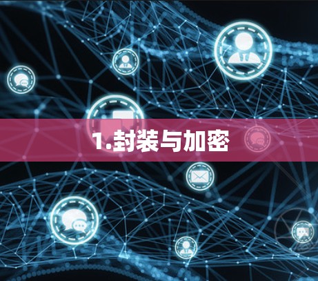 1.封装与加密