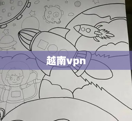 越南vpn