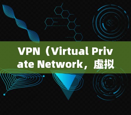 VPN（Virtual Private Network，虚拟专用网络）通道是一种通过公共网络（如互联网）建立加密连接的技术，用于安全地传输数据。以下是关于VPN通道的详细介绍