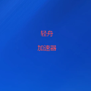 轻舟加速器-快速安全稳定的自研协议VPN加速器-外网梯子