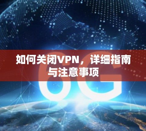 如何关闭VPN，详细指南与注意事项