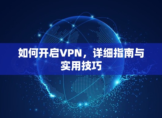 如何开启VPN，详细指南与实用技巧