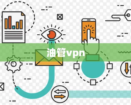 油管vpn