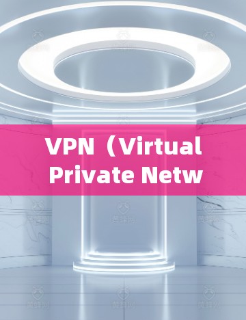 VPN（Virtual Private Network，虚拟专用网络）客户端软件用于建立加密的网络连接，帮助用户安全访问互联网或内部网络资源。以下是常见VPN客户端及其特点