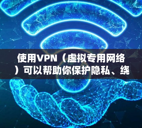 使用VPN（虚拟专用网络）可以帮助你保护隐私、绕过网络限制或访问特定地区的服务。以下是苹果设备（iPhone/iPad）上使用VPN的详细步骤和注意事项
