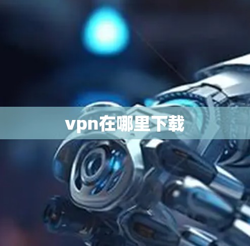 vpn在哪里下载