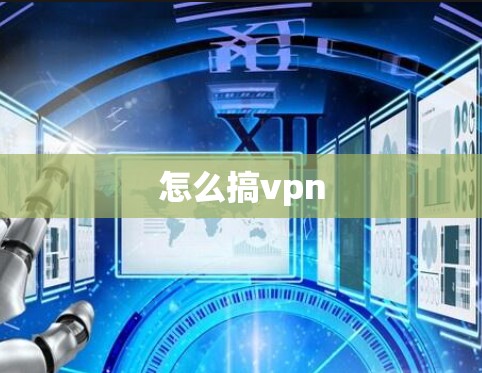 怎么搞vpn