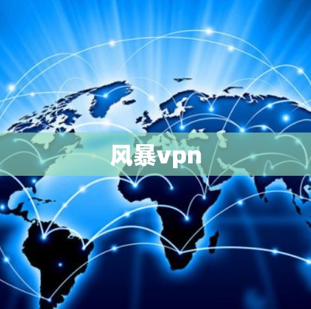 风暴vpn