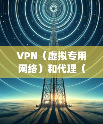 VPN（虚拟专用网络）和代理（Proxy）都用于隐藏用户真实IP地址或绕过网络限制，但它们在原理、功能和应用场景上有显著区别。以下是主要差异的对比