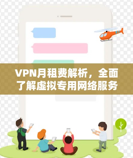 VPN月租费解析，全面了解虚拟专用网络服务成本
