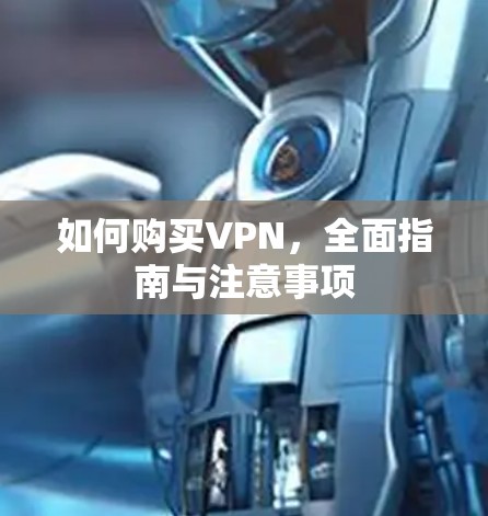 如何购买VPN，全面指南与注意事项