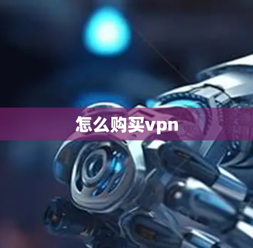 怎么购买vpn