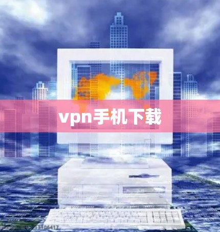 vpn手机下载