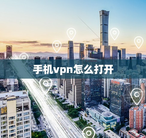 手机vpn怎么打开