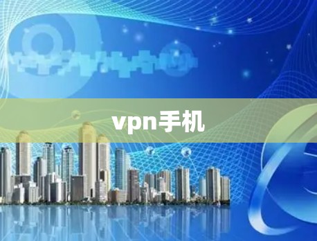 vpn手机