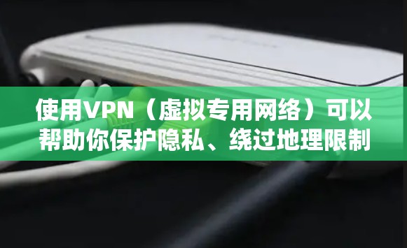 使用VPN（虚拟专用网络）可以帮助你保护隐私、绕过地理限制或增强网络安全性。以下是使用VPN的基本步骤和注意事项